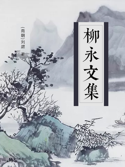 Title details for 柳永文集 by 柳永 - Available